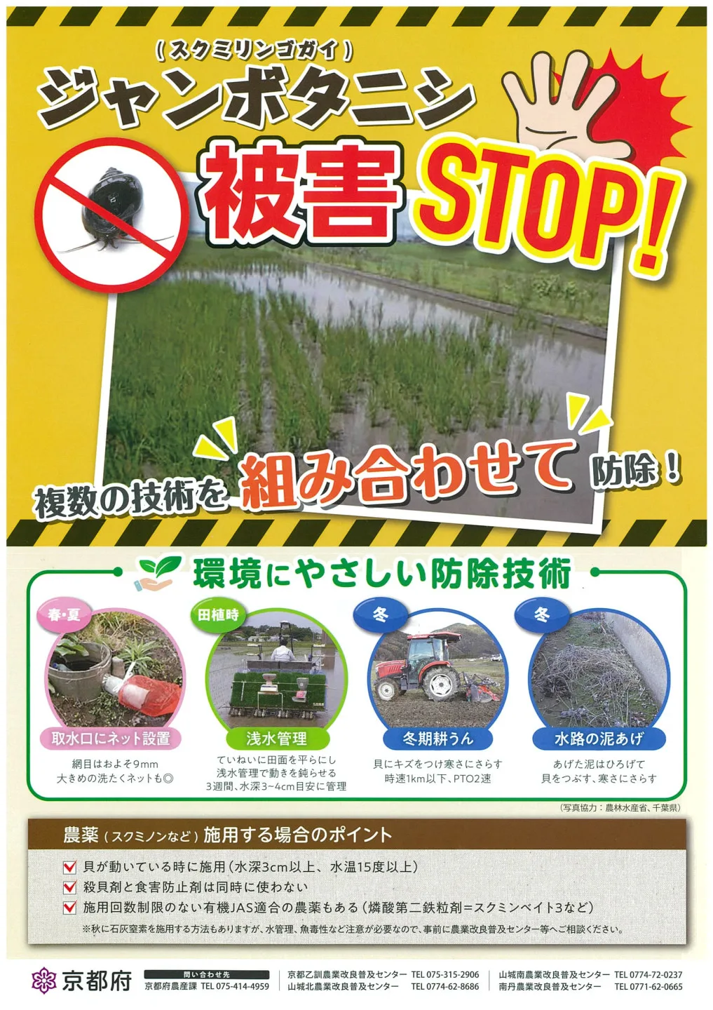 「阻止福壽螺危害!」傳單。翻攝自京都府精華町官網