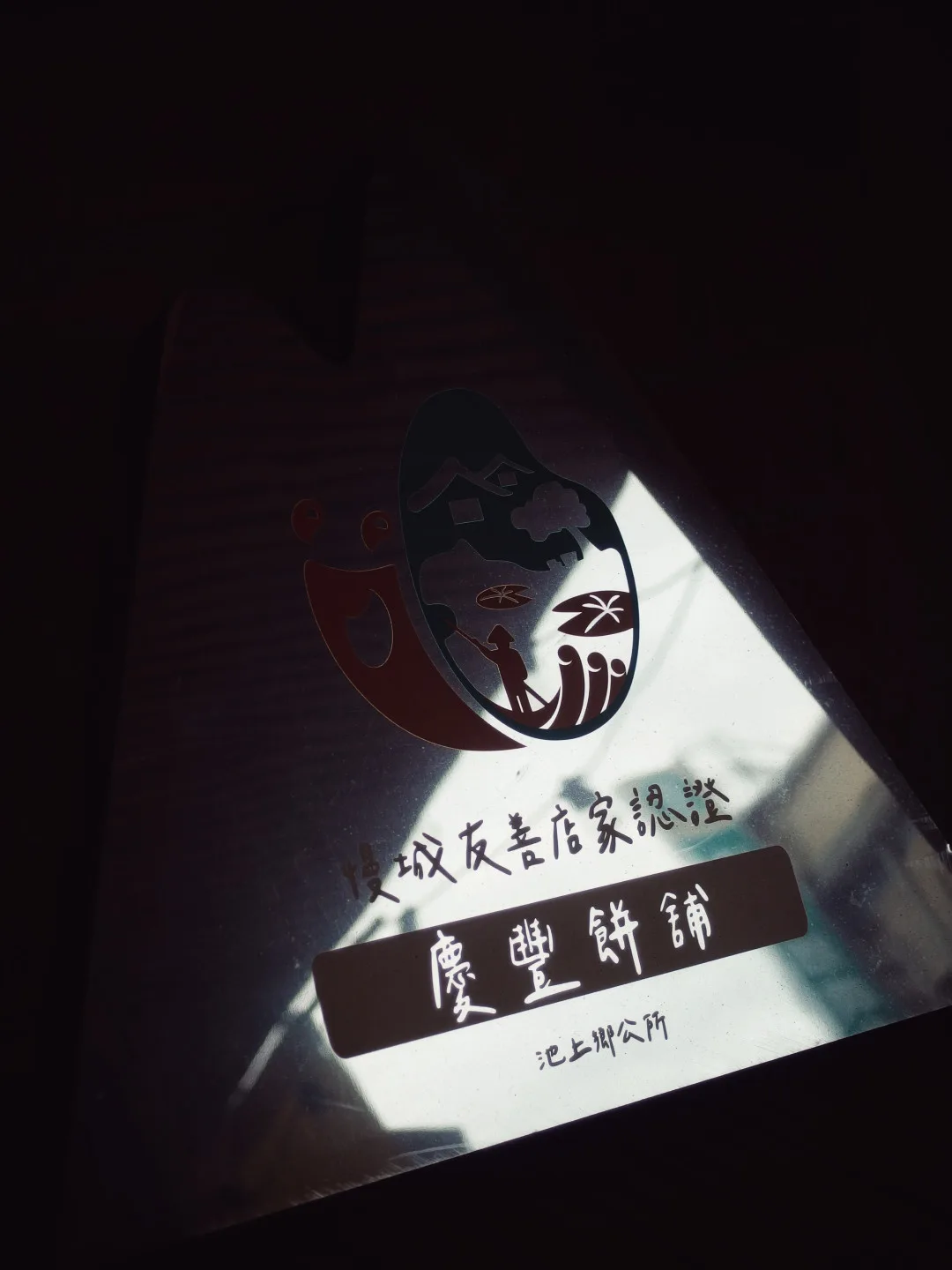 黃氏家族移居台東之後,創立慶豐餅舖,現在封仔餅為台東縣的知名伴手禮。李翊彤攝