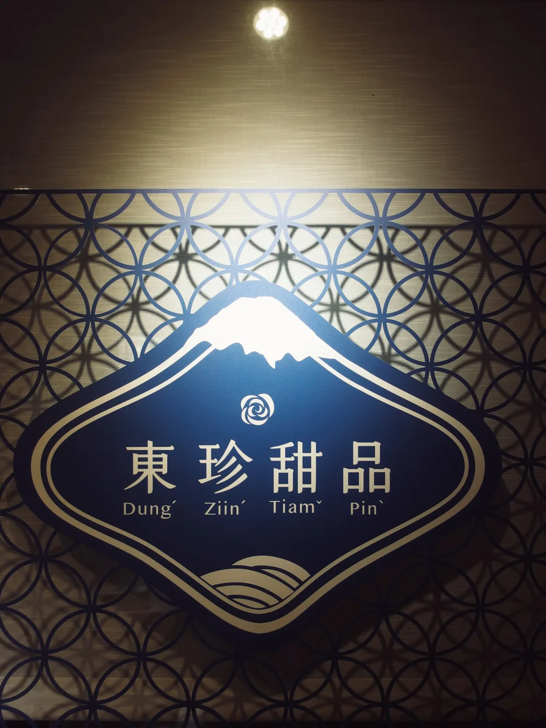 取自父母親名字各一個字的東珍甜品,用客語拼音說著自己的血緣,現在由女兒劉玫伶經營守護。李翊彤攝