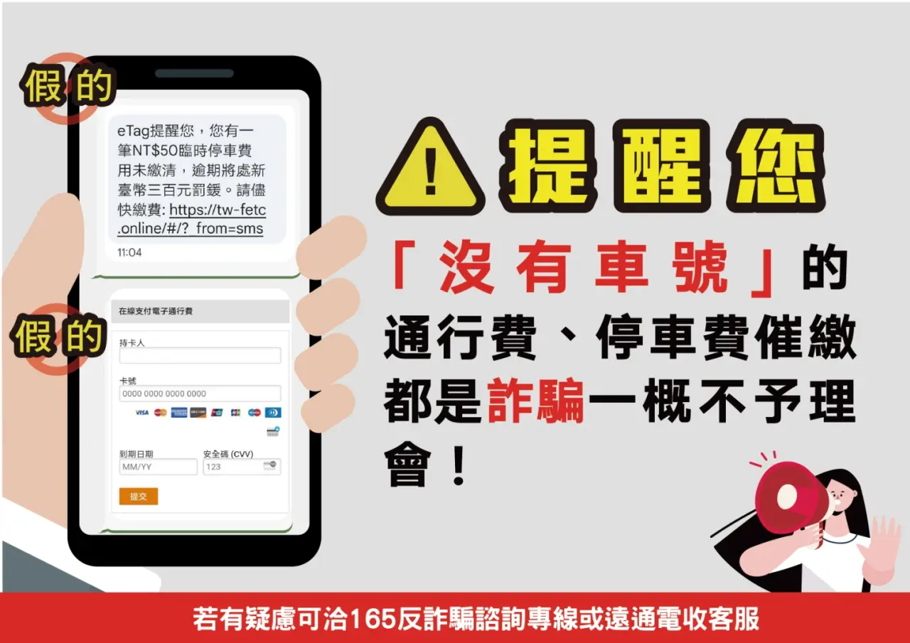 「未提供車號」的通行費或停車費催繳通知,均屬詐騙,請勿理會並立即刪除。遠通電收提供