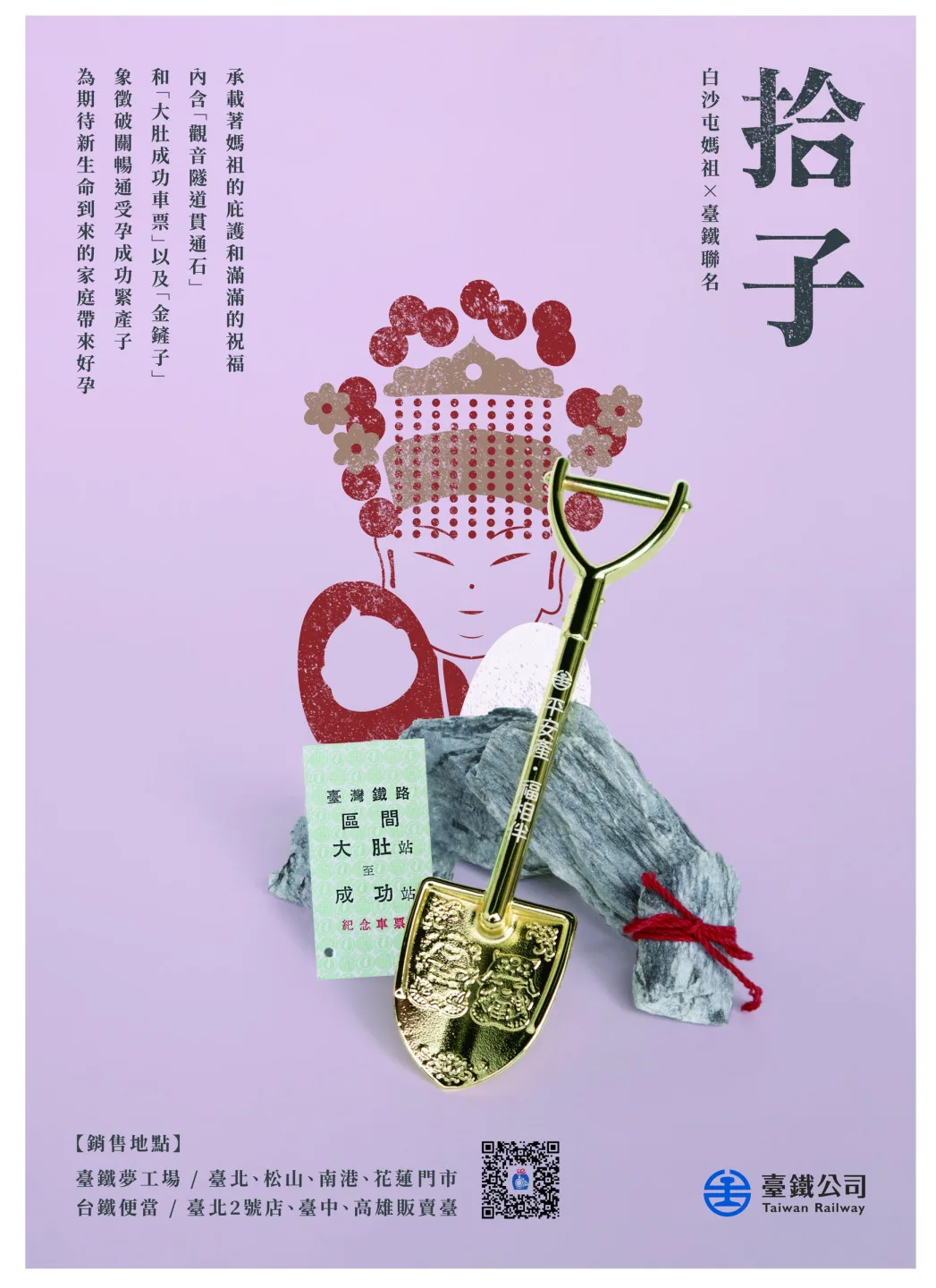 臺鐵與白沙屯媽祖聯名推出「拾子.平安產禮盒」。臺鐵提供
