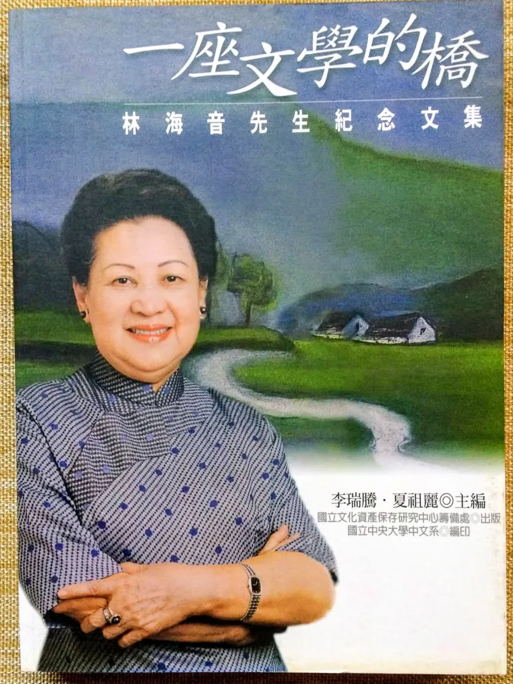 林海音（林含英）曾主編聯副多年，栽培了不少本土作家，她辭世後，女兒夏祖麗、中央大學教授李瑞騰編印了《一座文學的橋》紀念專輯。傅銀樵提供