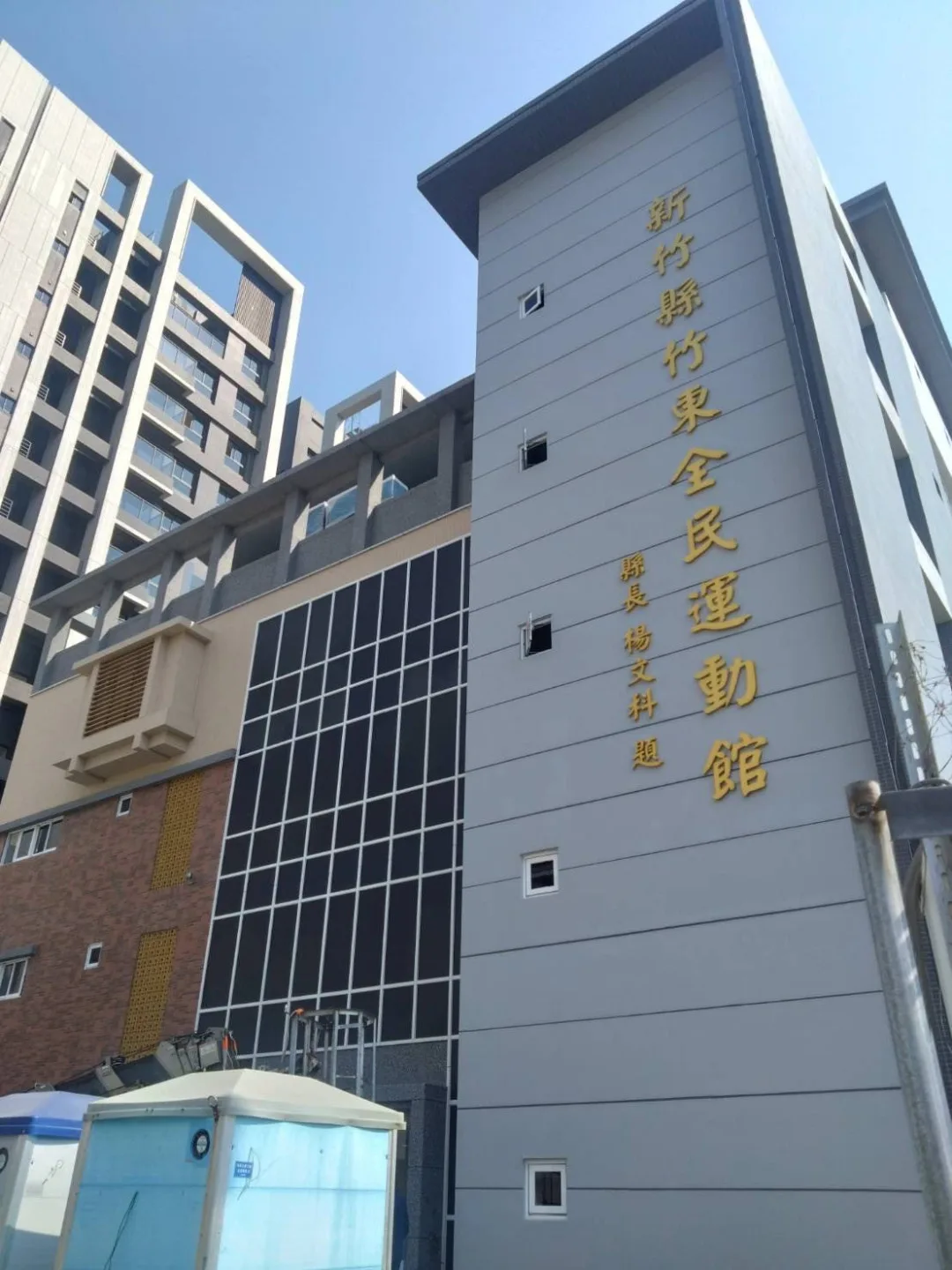 竹東全民運動館即將完工、落成啟用。竹縣府提供