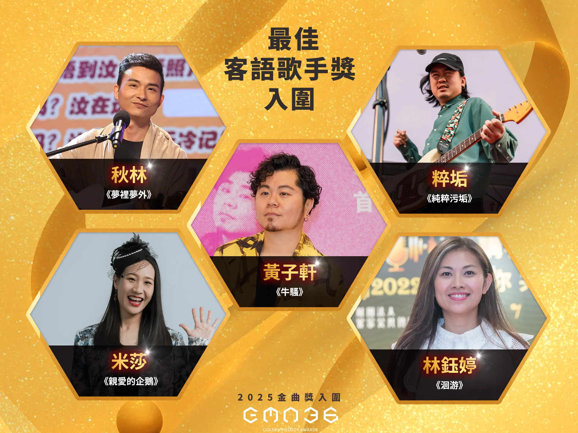 最佳客語歌手獎入圍名單。客新聞製圖