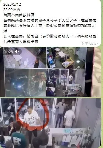 網友在社群平台爆料,苗栗市一家飲料店12日晚上10點多,發生一群人涉嫌強押2人上車,點名苗栗縣議會議長李文斌之子李展維涉案。(翻攝自網路)