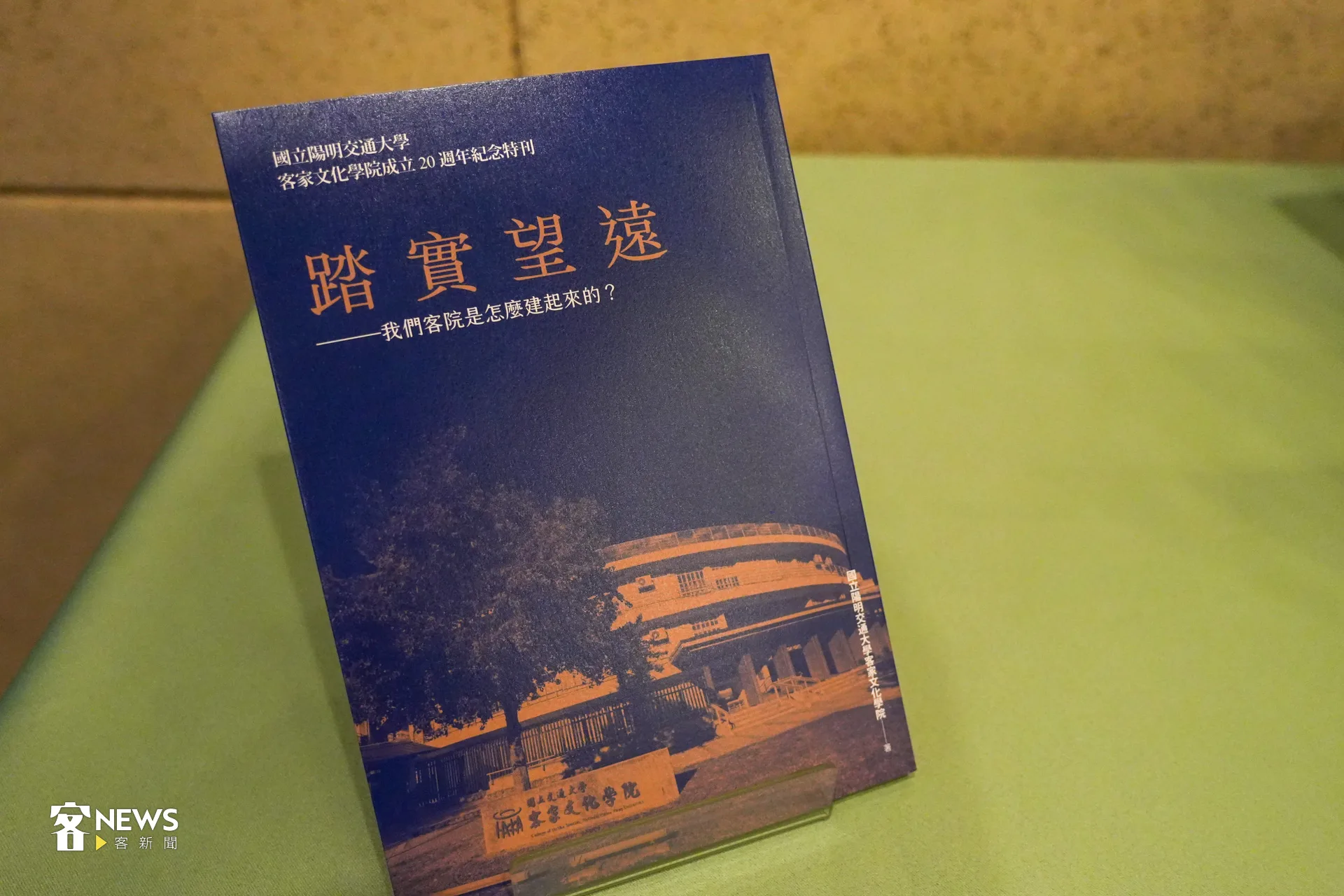 今天(19日)陽明交大客院舉行《踏實望遠》新書發表會。蔡依璇攝