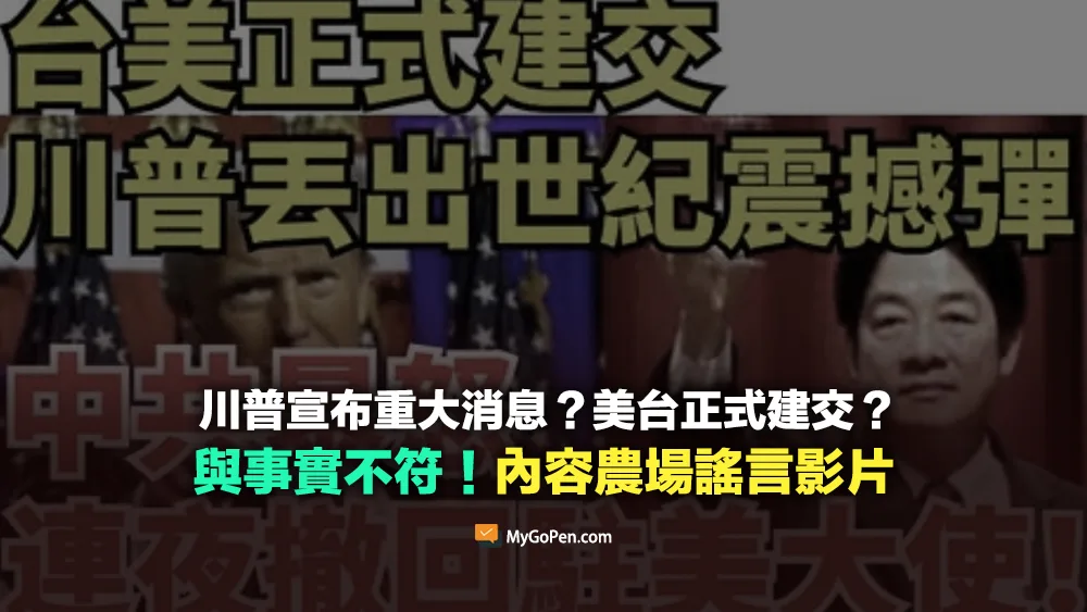 【錯誤】川普宣布「重大消息」？美台正式建交？不實內容！內容農場虛構影片