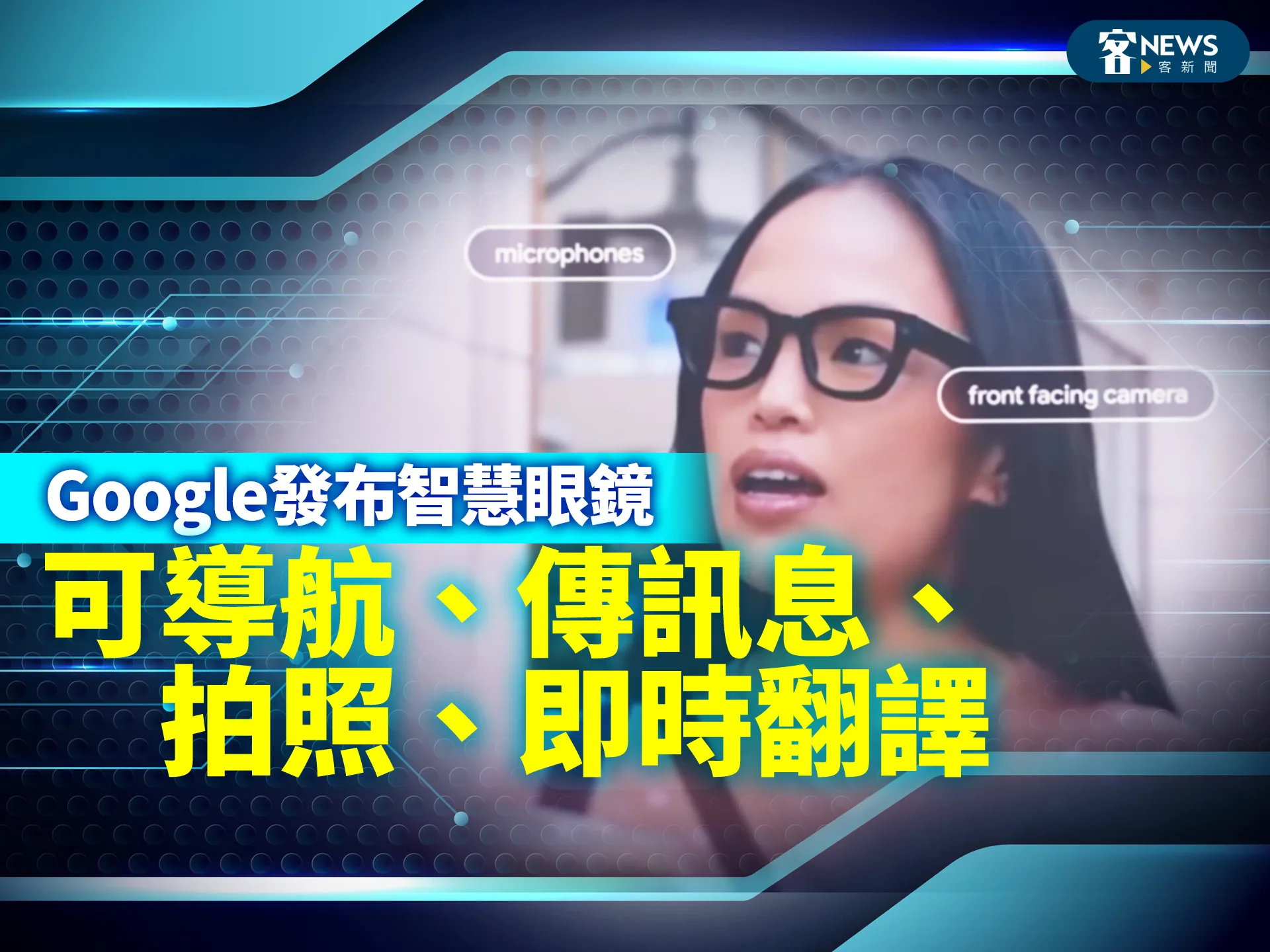 Google發布智慧眼鏡　可導航、傳訊息、拍照、即時翻譯