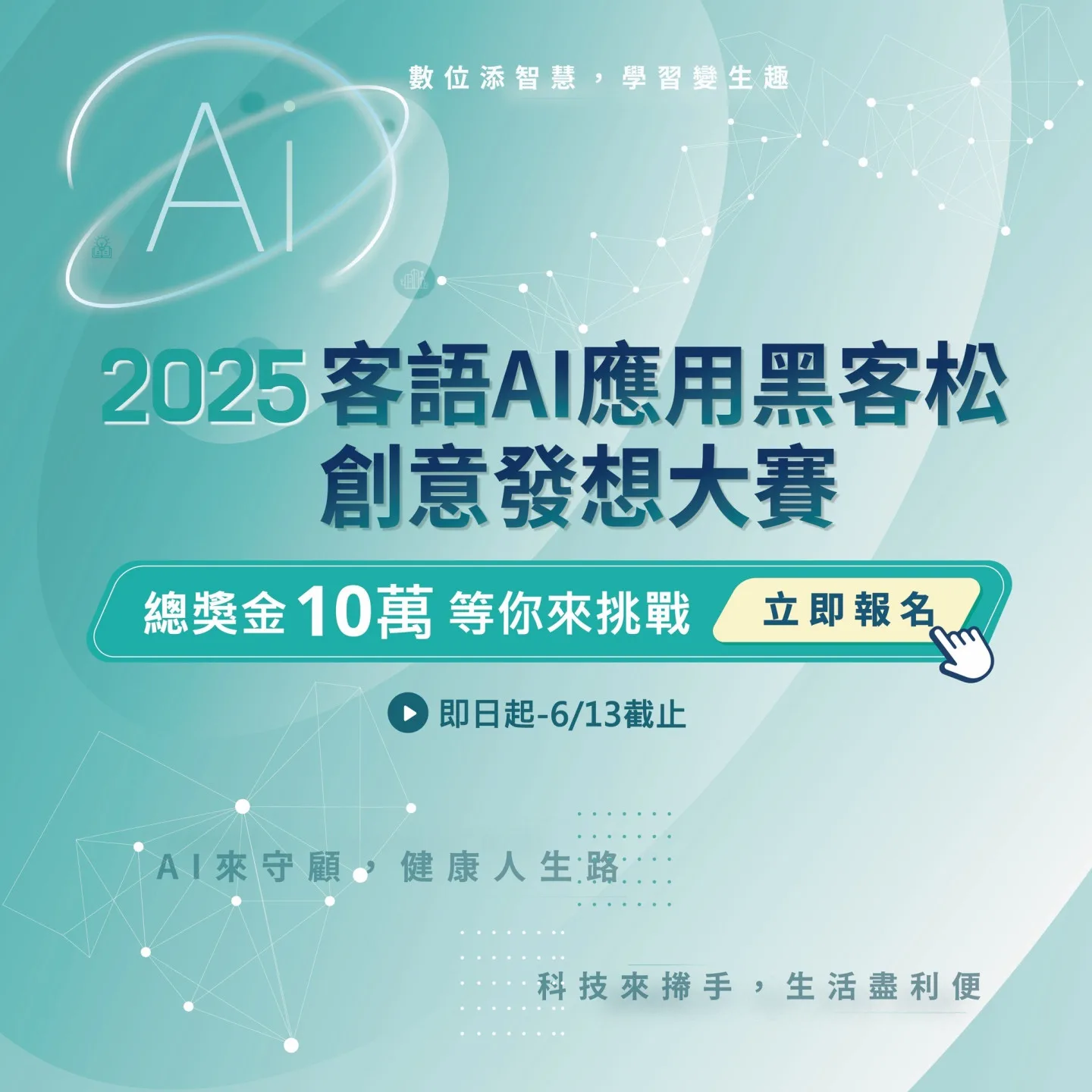 客家委員會舉辦2025客語AI應用黑客松·創意發想大賽。客家委員會提供