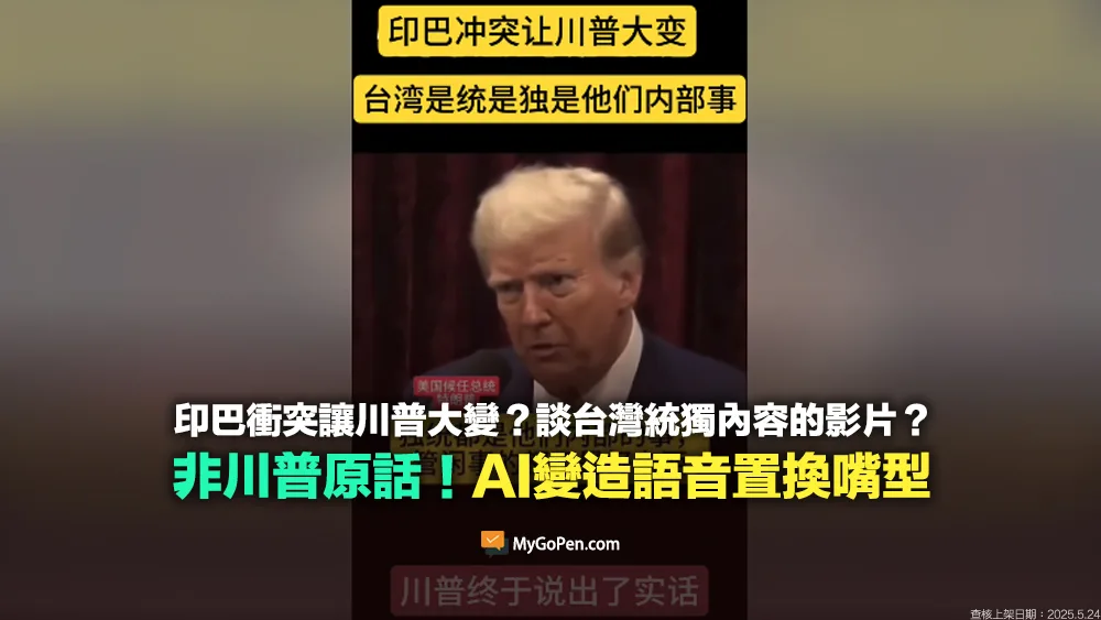 【錯誤】印巴衝突讓川普大變？談台灣統獨議題的影片？AI變造語音置換嘴型