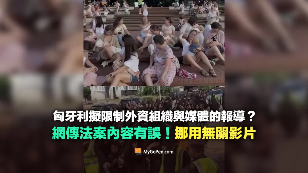 【錯誤】網傳匈牙利擬限制外資組織與媒體的報導？內容失實！挪用無關影片