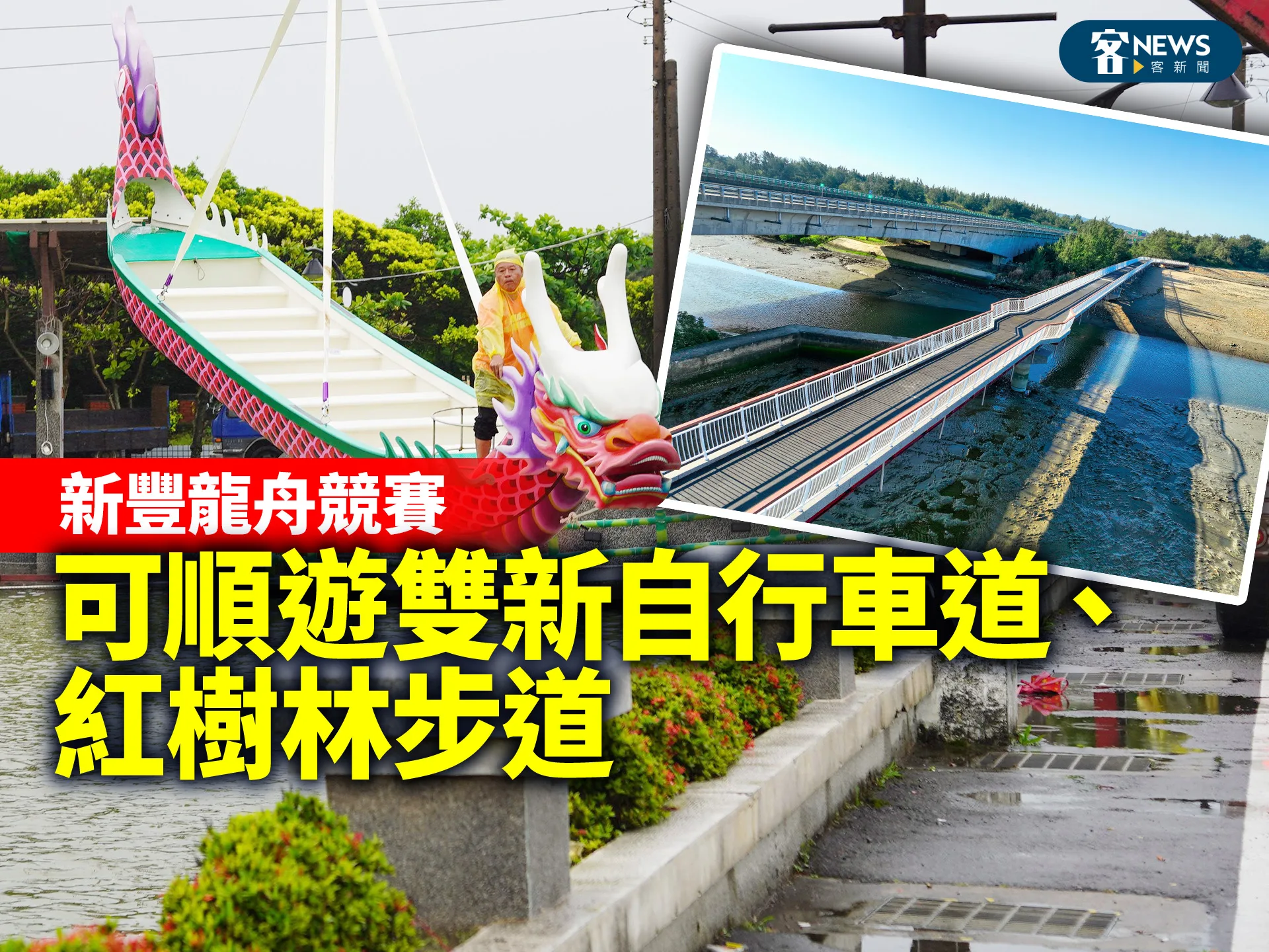 新豐龍舟競賽　可順遊雙新自行車道、紅樹林步道