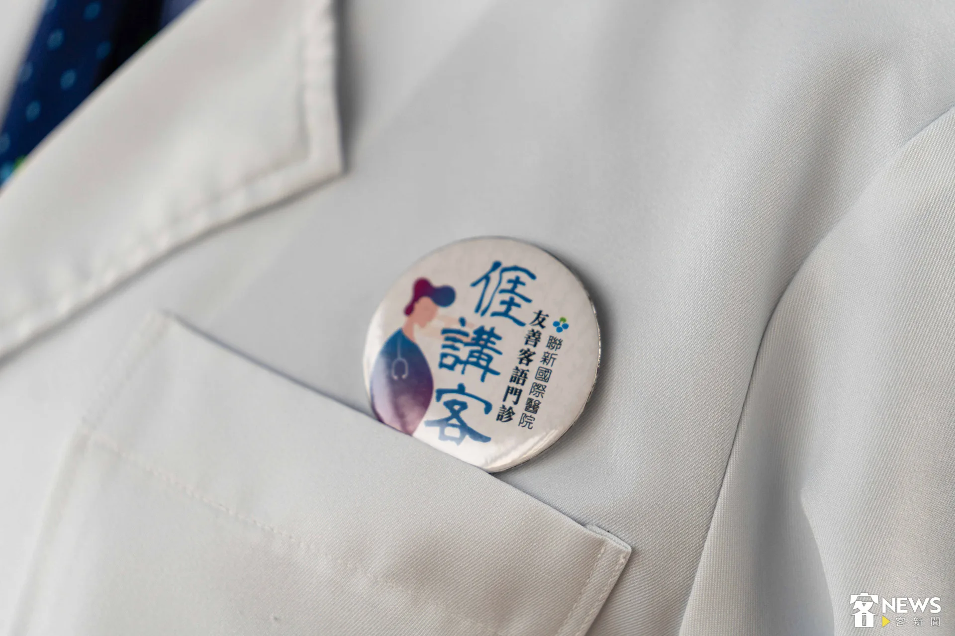 聯新國際醫院「亻厓講客」臂章。朱愷元攝