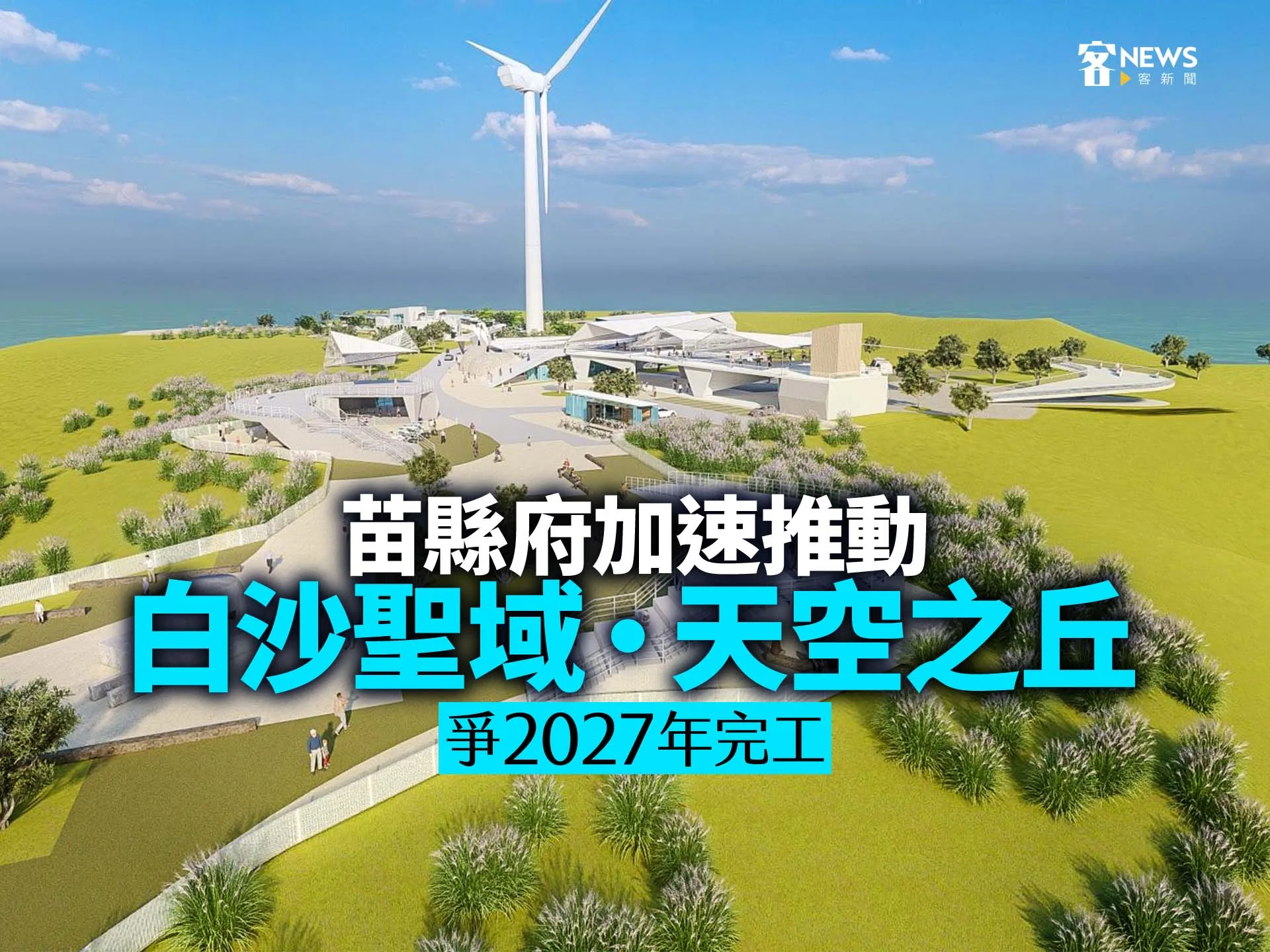 苗縣府加速推動「白沙聖域‧天空之丘」　爭2027年完工