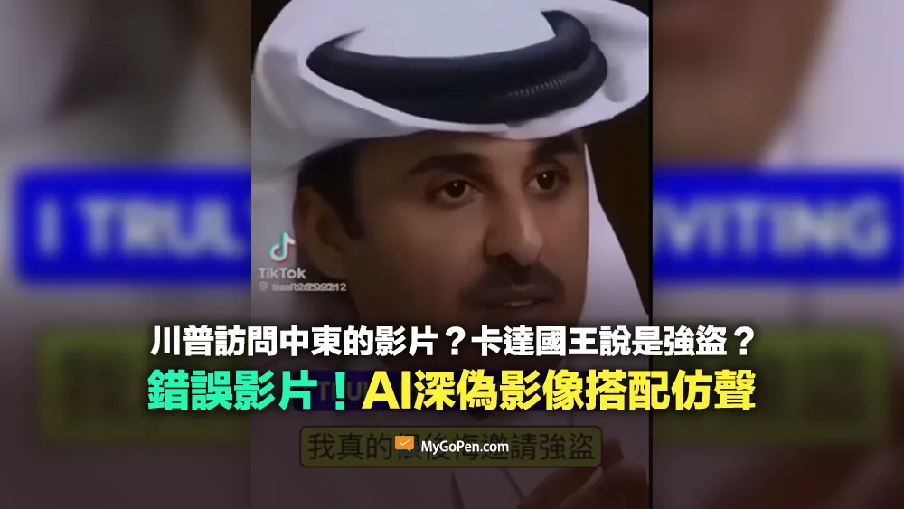 【錯誤】網傳川普訪問中東的影片？卡達國王怒斥「強盜」？深偽影像搭配仿聲