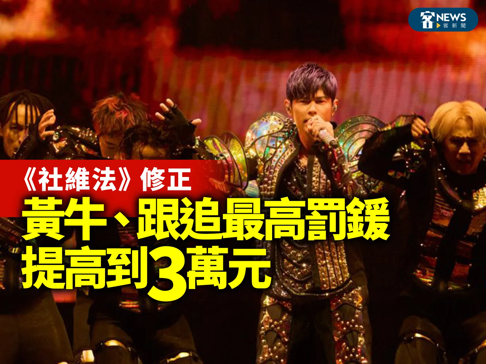 《社維法》修正　黃牛、跟追最高罰鍰提高到3萬元