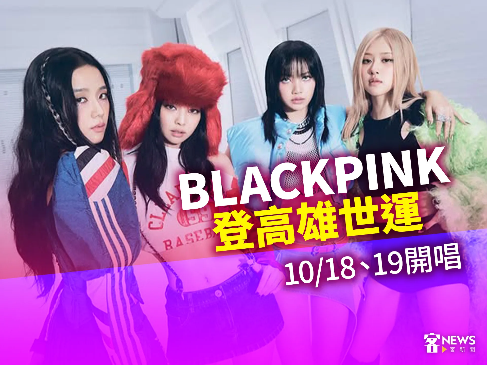 BLACKPINK世界巡迴登高雄世運　10/18、19開唱