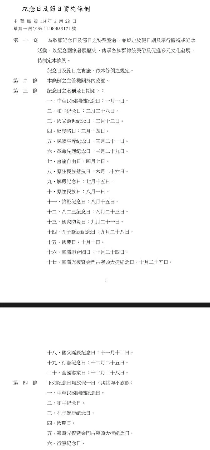 紀念日及節日實施條例