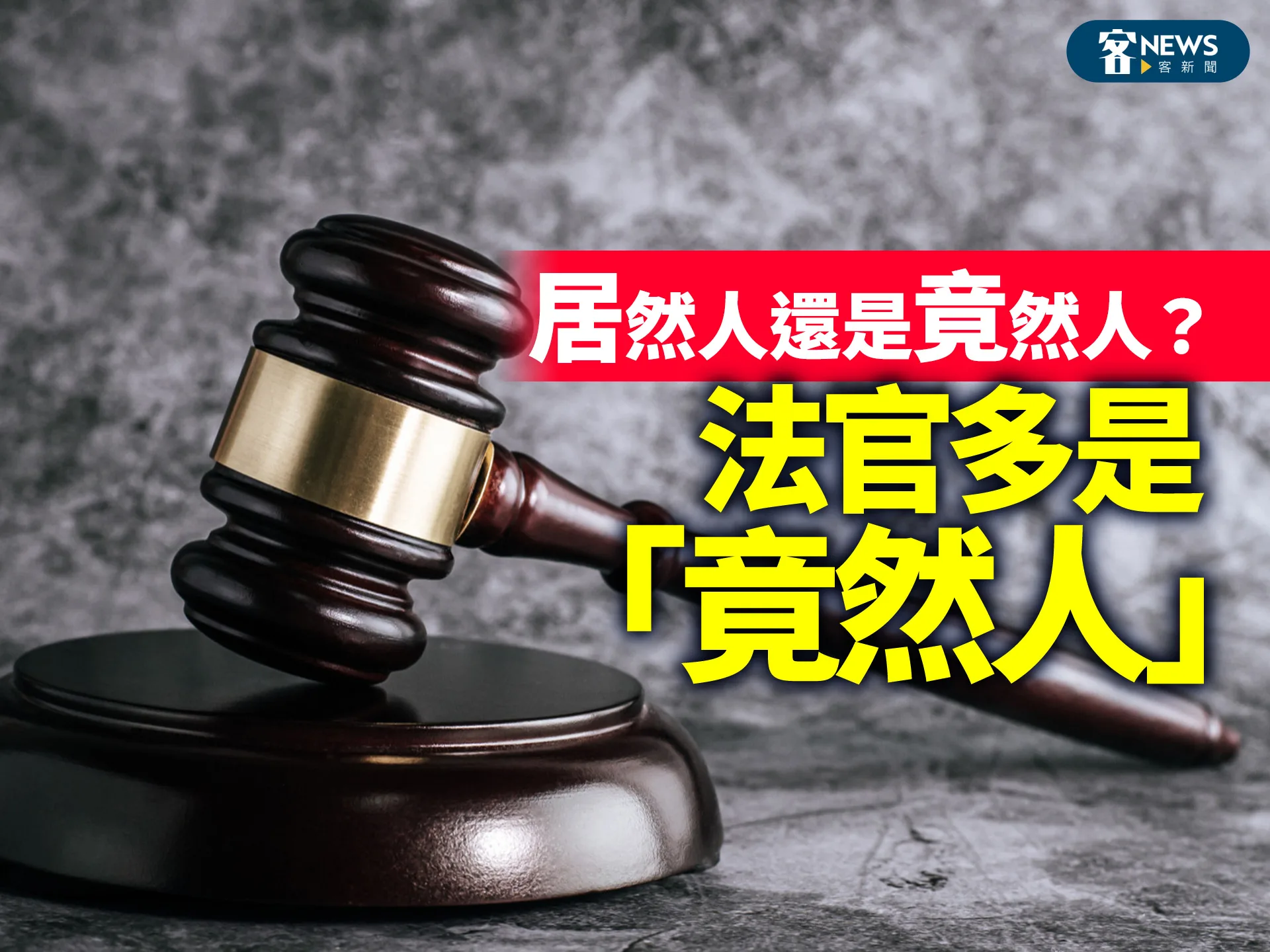 居然人還是竟然人？　法官多是「竟然人」