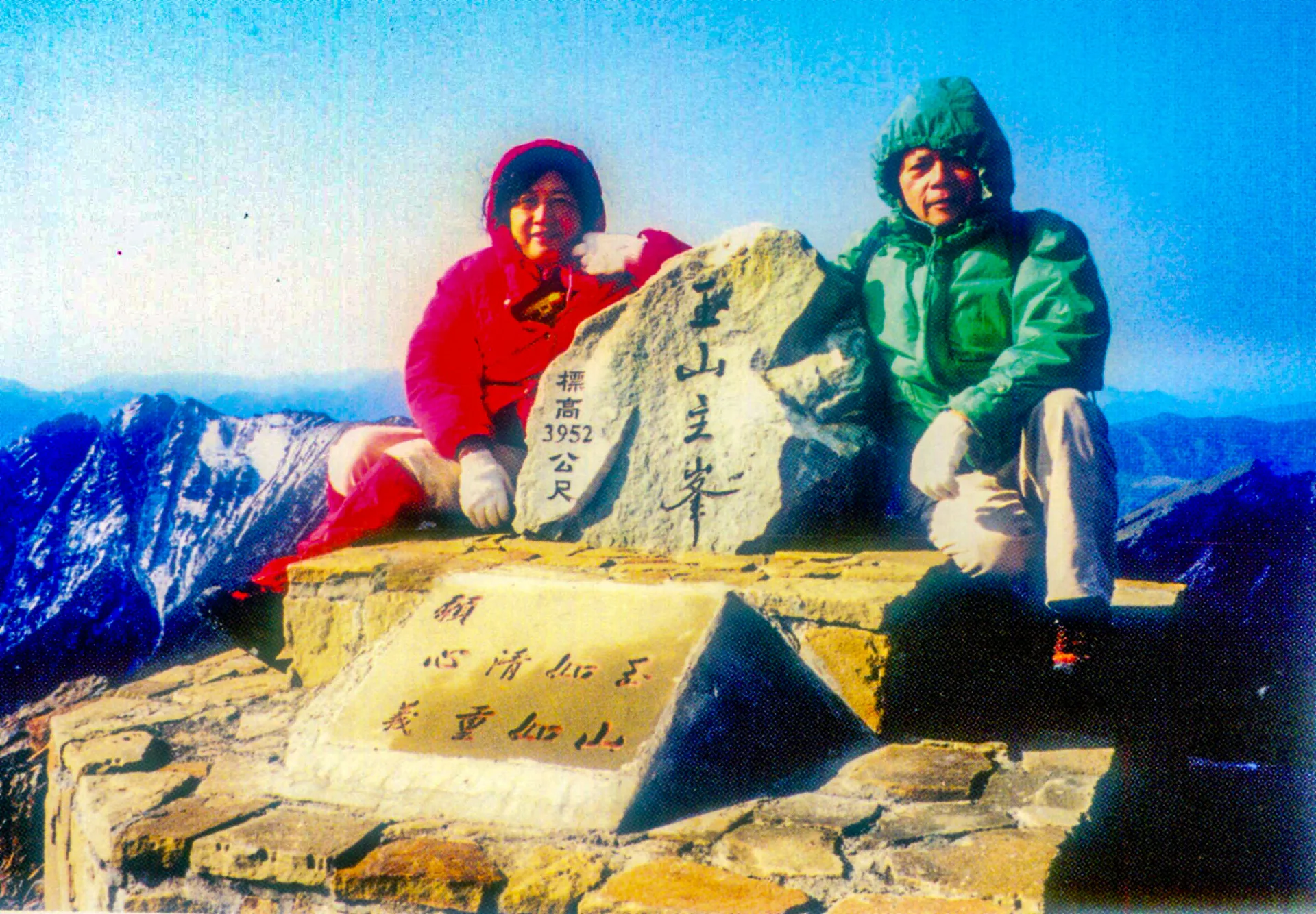 2001年范光群、古節美夫婦登玉山主峰合影。何來美取材自《范光群教授七秩華誕祝壽訪談集》