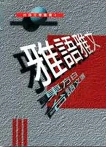 東方白的《雅語雅文》。朱真一提供