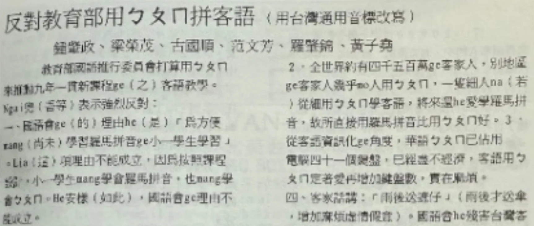 教育部國語委員會的「用ㄅㄆㄇㄈ來推動九年一貫新課程的客語教學」政策,逼使鍾肇政等學者,寫公開信强烈反對及抗議。朱真一提供