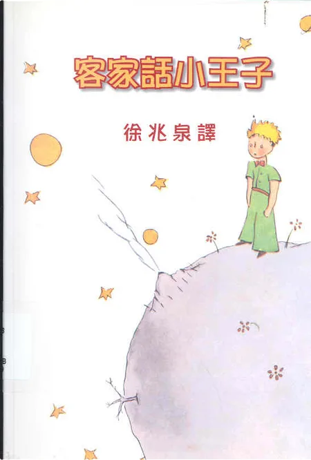 徐兆泉用教育部的羅馬拼音系統,翻譯世界名著《小王子》為漢字與羅馬拼音字客台語,書中兩系統左右對照。朱真一提供