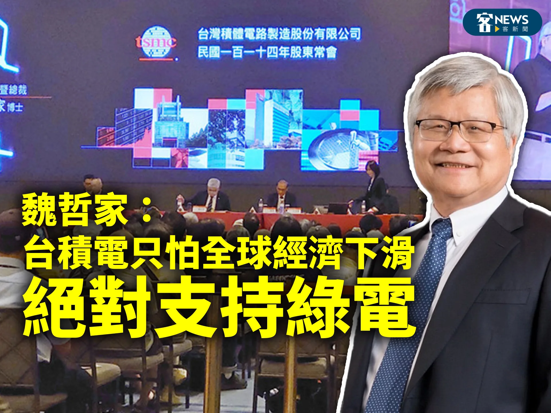 魏哲家：台積電只怕全球經濟下滑　絕對支持綠電