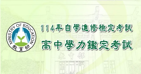 高中學力鑑定考試公告　免報名費每科60分及格