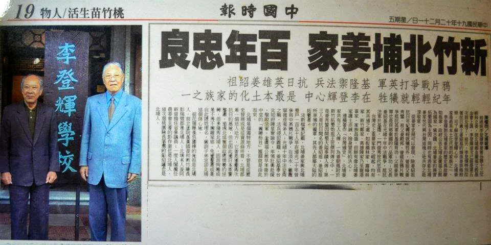 李登輝總統說北埔姜家是百年忠良，還拉著姜家大家長姜烘楷拍照上過媒體頭條。陳權欣攝