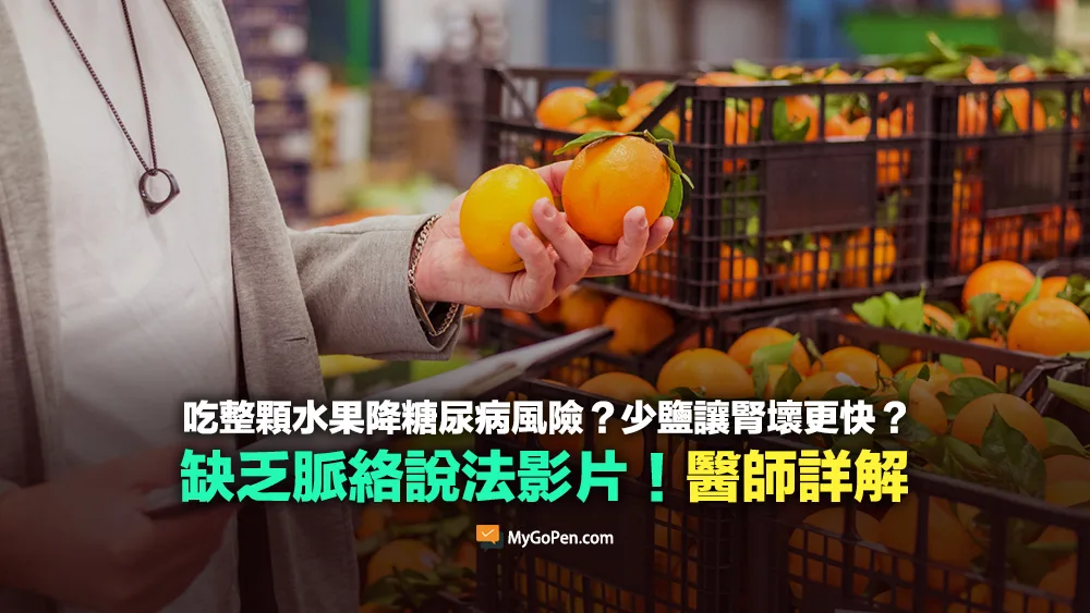 【易誤解】吃整顆水果降糖尿病風險？少鹽讓腎壞更快？缺乏脈絡說法片段！醫師詳解