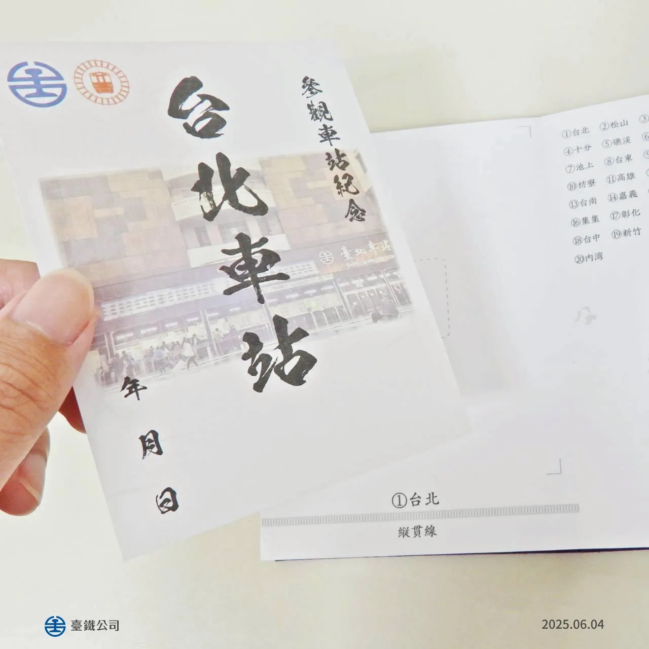 「台鐵鐵印帳」。