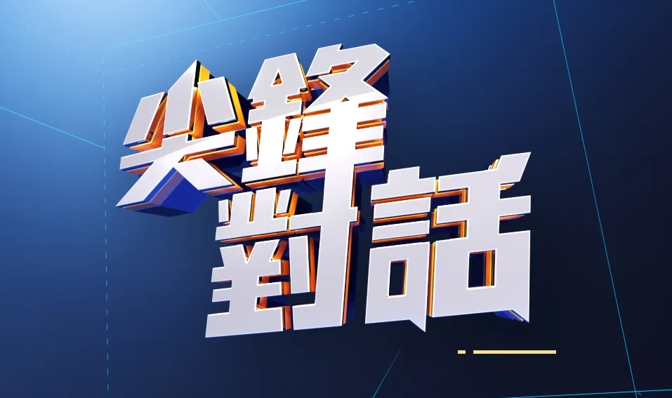 公視新聞談話性節目《有話好說》4日於臉書(Facebook)粉絲專頁宣布停播,6月30日起將以社群即時互動直播節目《尖鋒對話》接檔。翻攝臉書