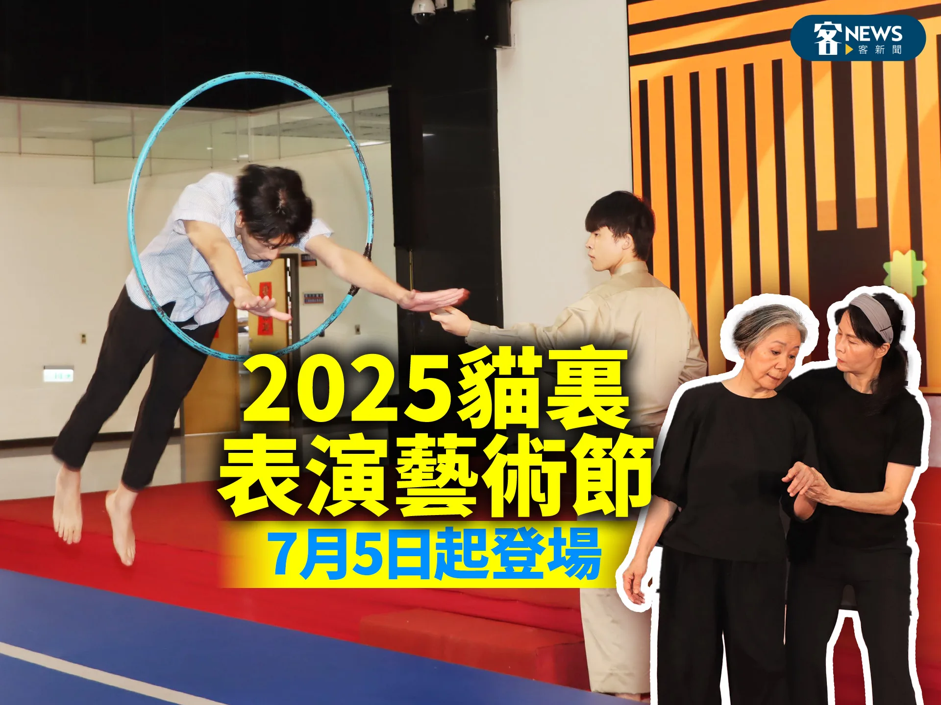 2025貓裏表演藝術節　7月5日起登場