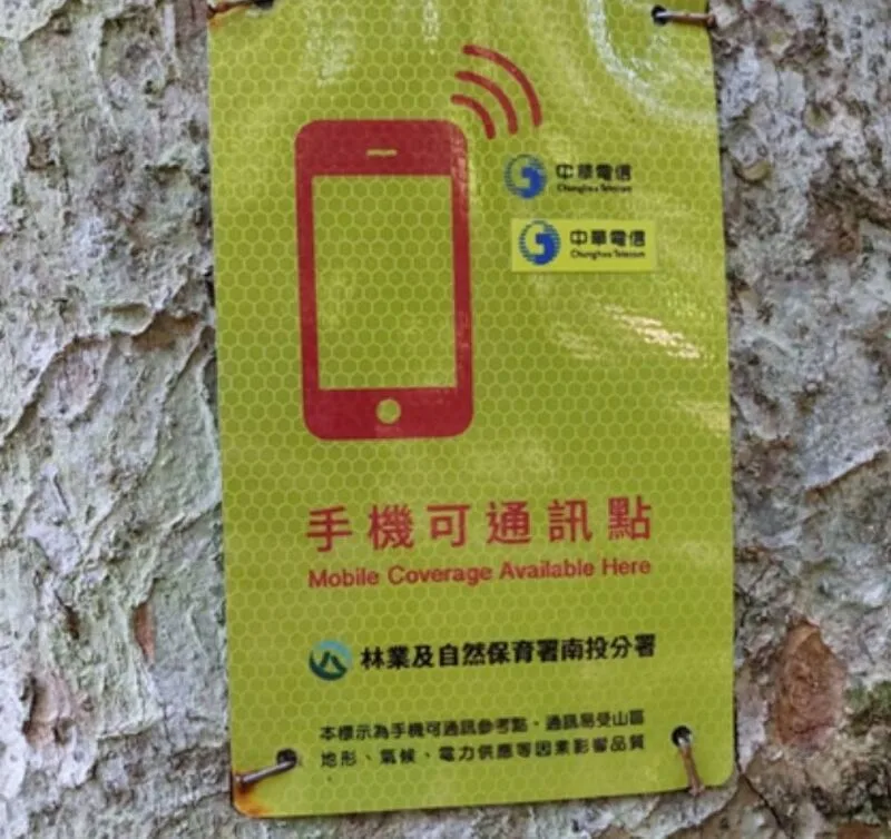 降低山林迷途風險　手機可通訊點標示1381處　