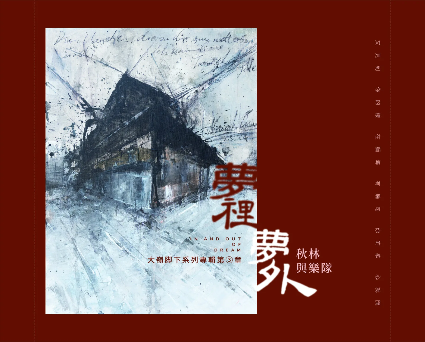 《夢裡夢外》專輯。秋林提供
