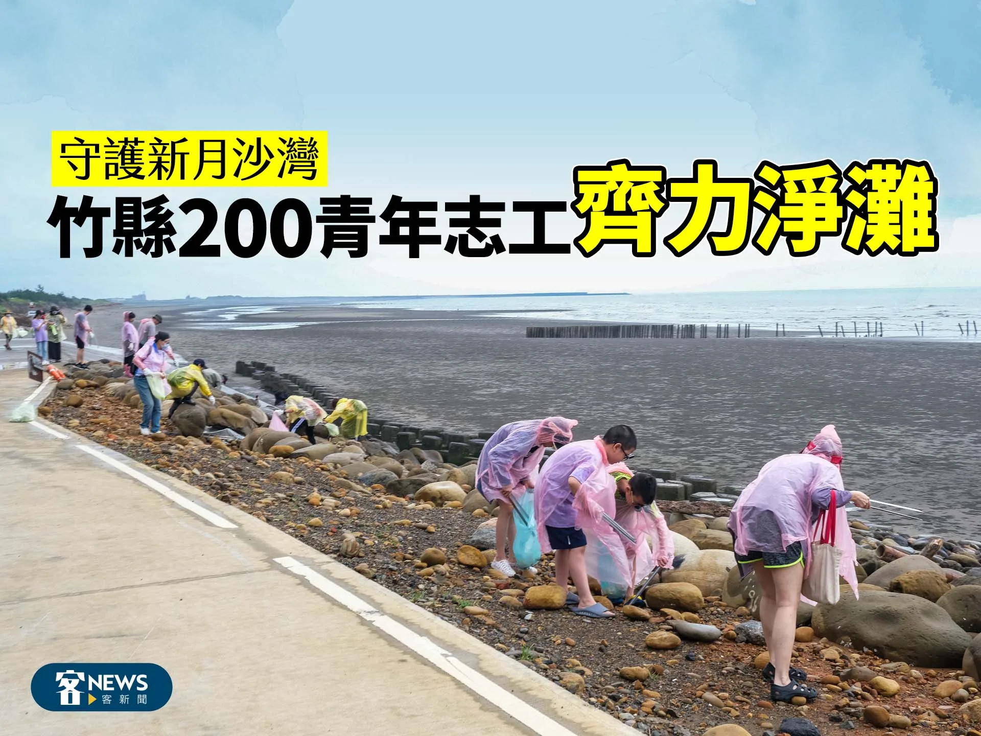 守護新月沙灣　竹縣200青年志工齊力淨灘