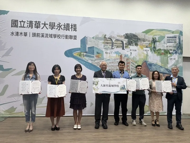 清華大學與竹東高中、新竹高商、新竹高中、建功高中及曙光女中成立「大新竹流域學校行動聯盟」。中央社
