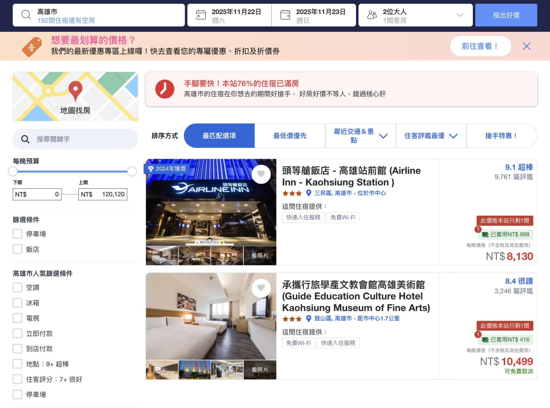 打開訂房網站可見,高雄周邊住宿價格明顯上漲,剩餘房間有限。翻攝自訂房網站