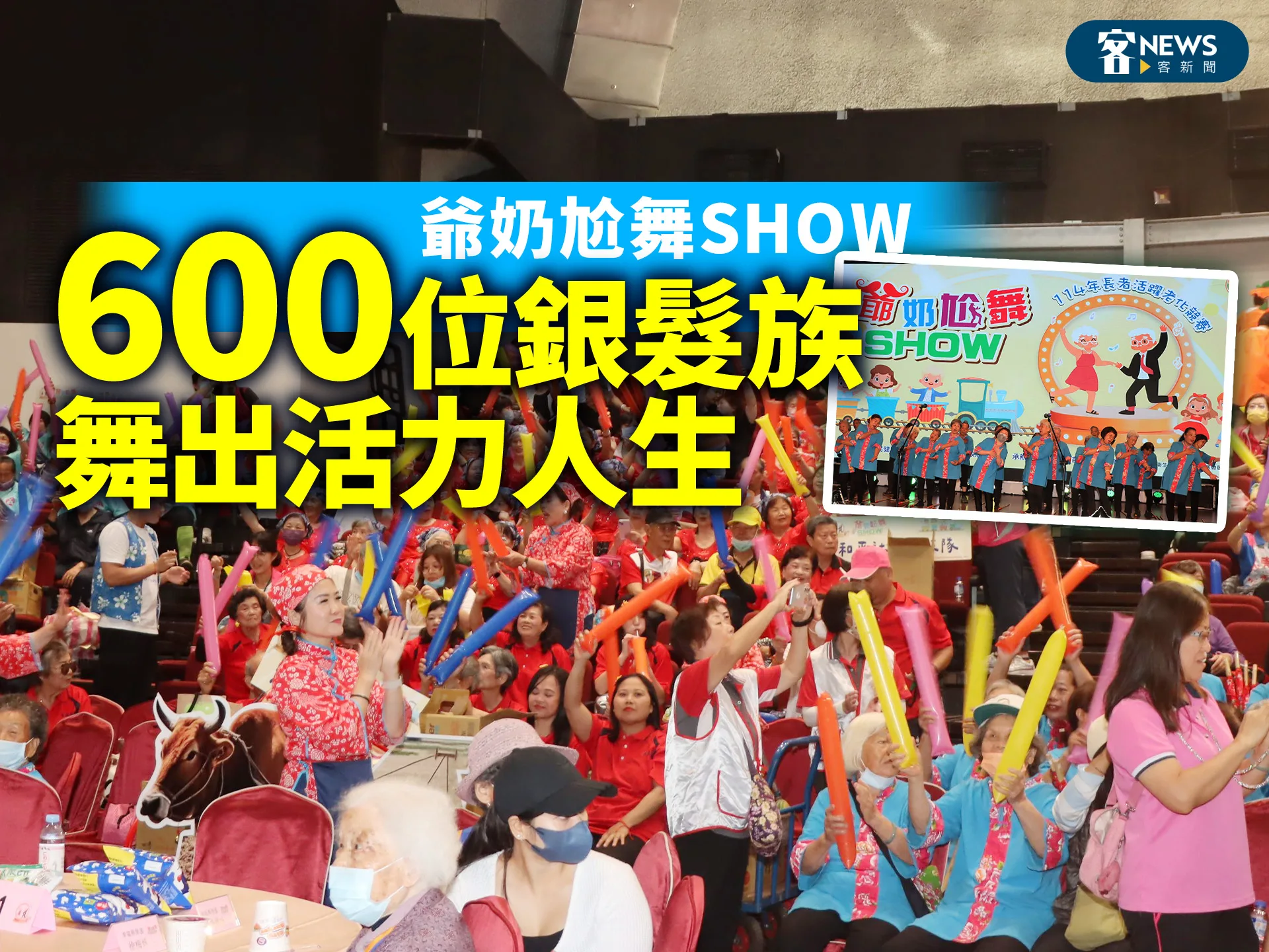 爺奶尬舞SHOW　600位銀髮族舞出活力人生