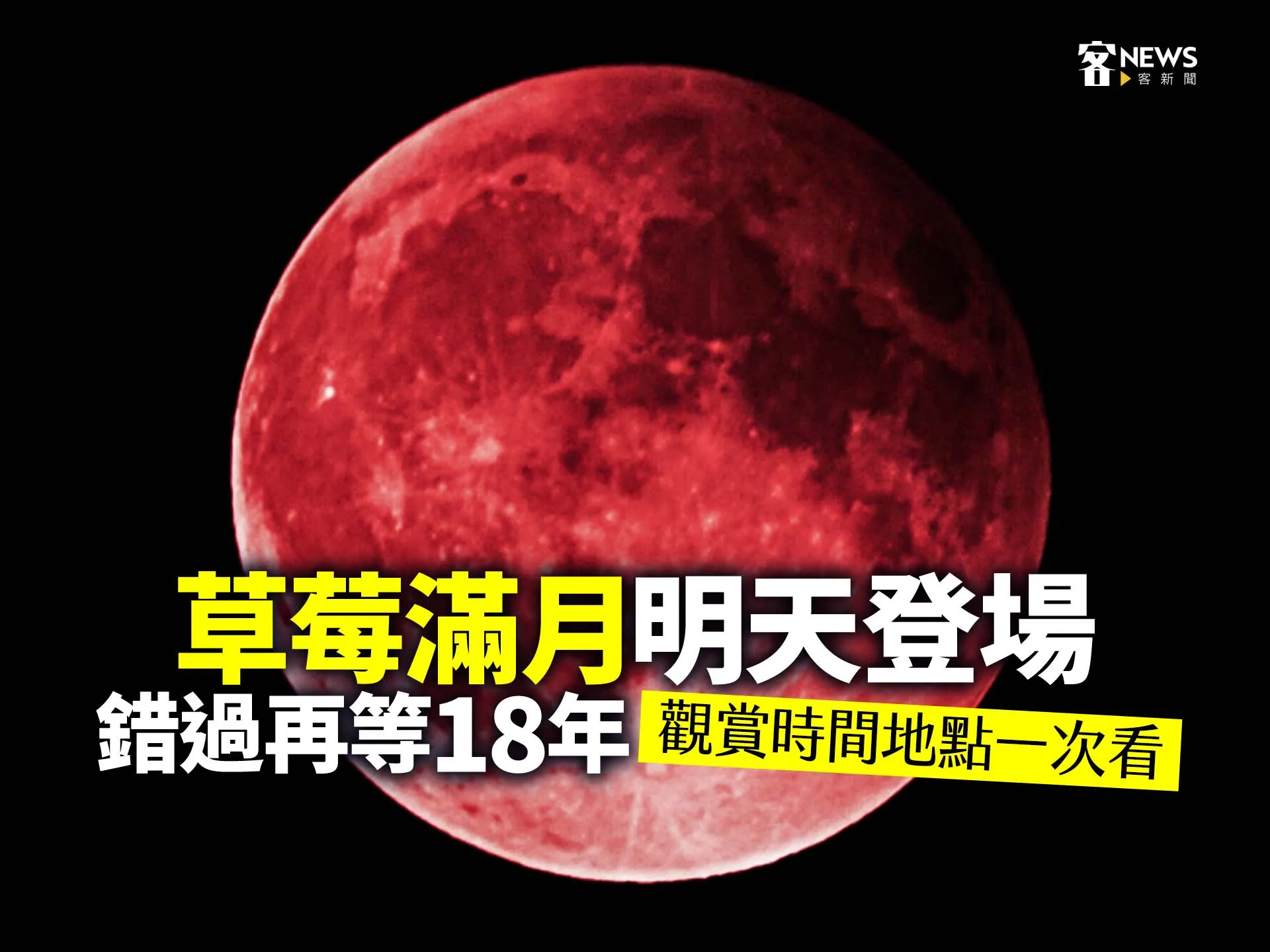 「草莓滿月」明天登場　錯過再等18年、觀賞時間地點一次看
