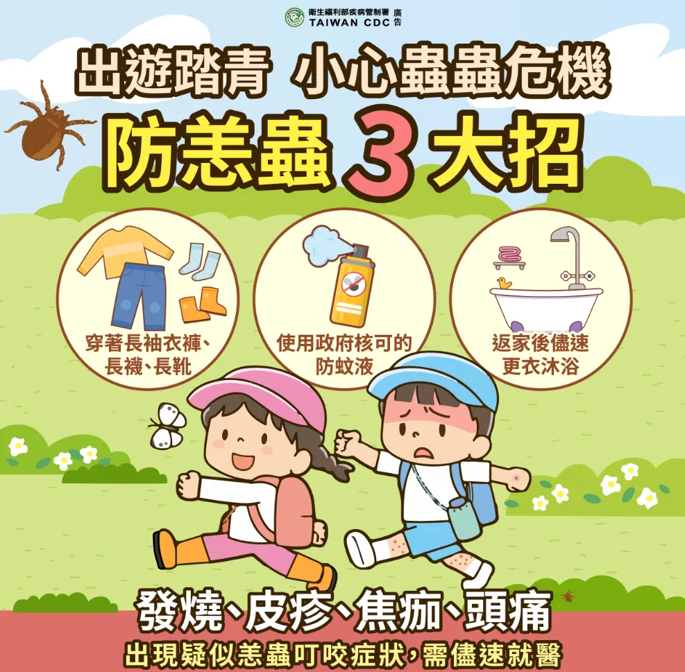 防範恙蟲病衛教單張。衛福部疾管署提供