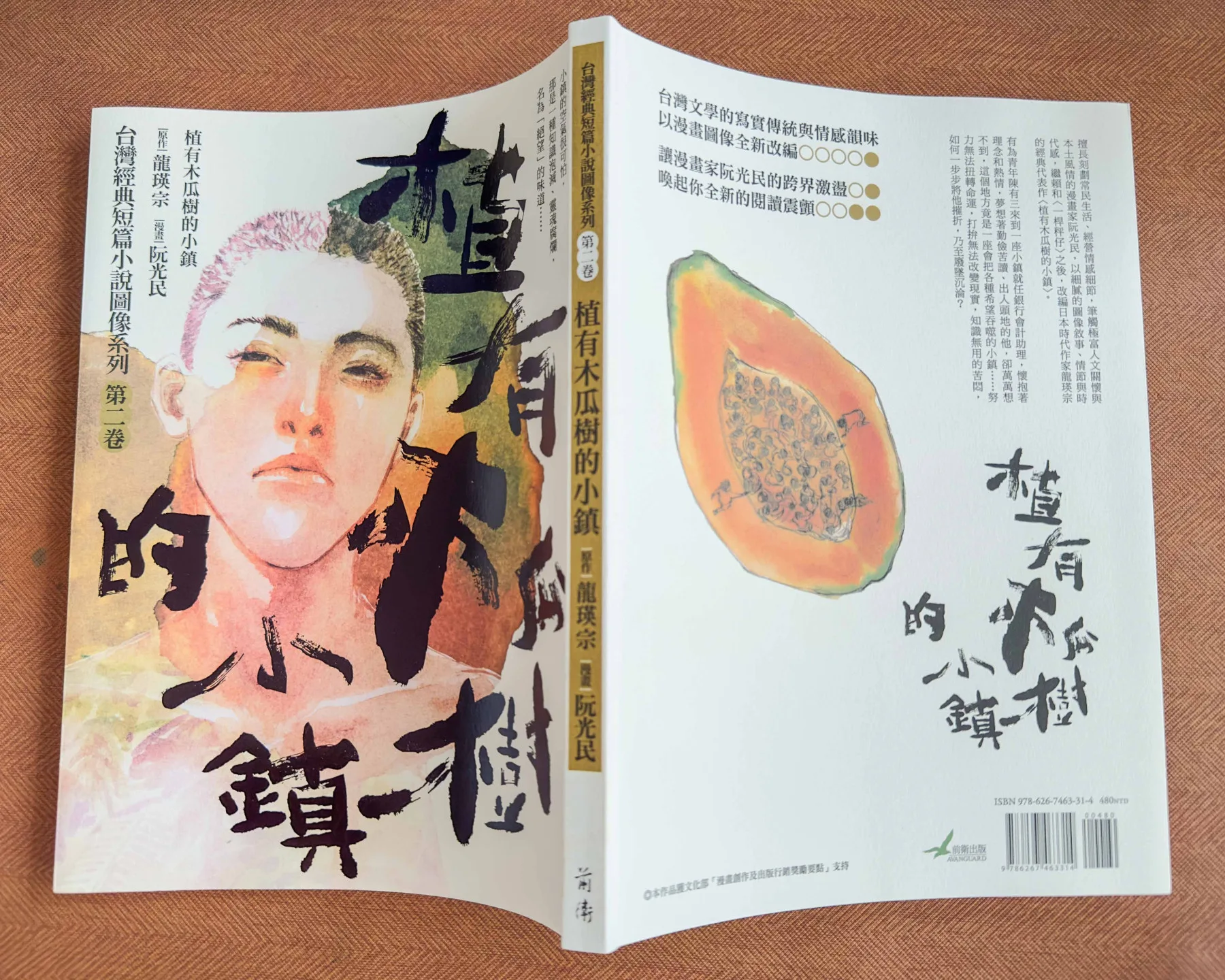 2024年由阮光民繪圖的小說漫畫版出版。蕭秀琴攝
