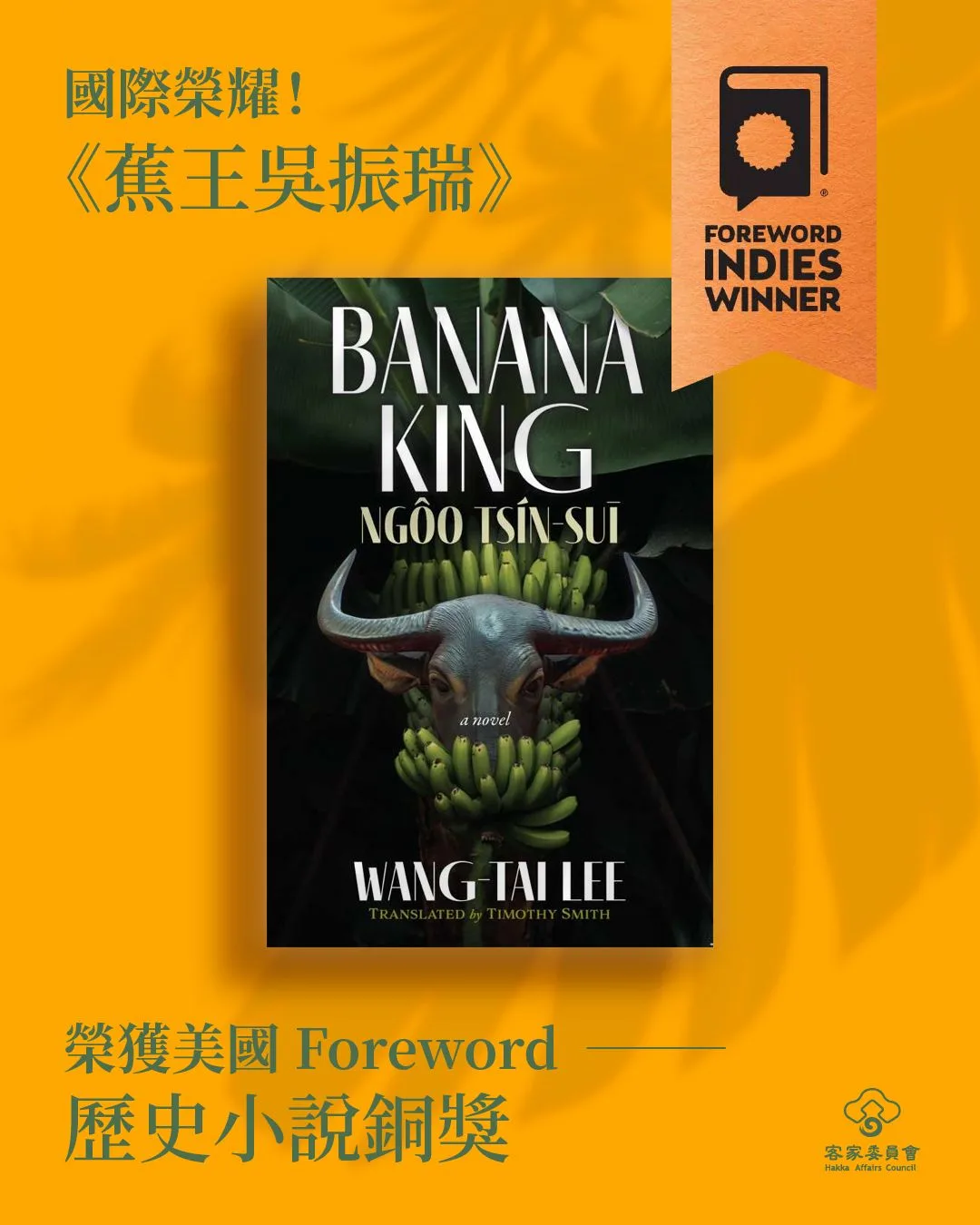 客家文學《蕉王吳振瑞》獲國際肯定。客委會提供