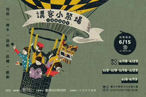 講客小聚場活動主視覺。台北市客家文化基金會提供