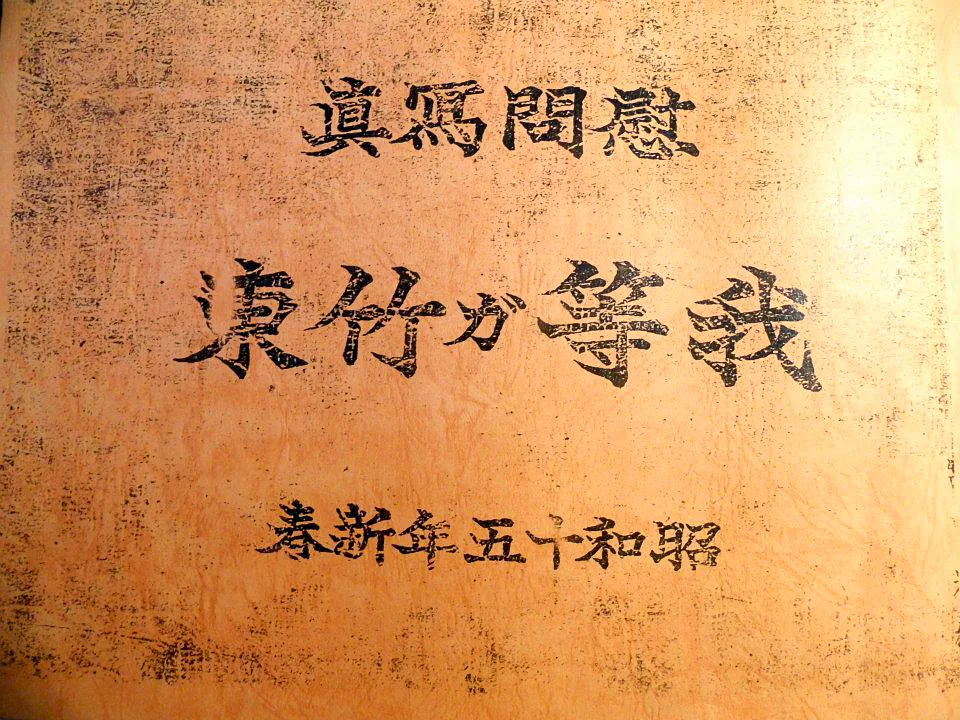 《我們的竹東》的慰問寫真集封面。陳權欣攝
