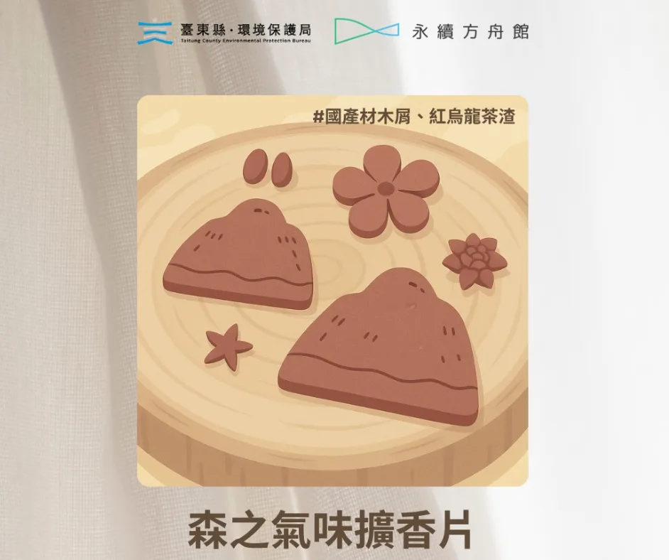 森之氣味擴香片」則透過國產材木屑與紅烏龍茶渣的創意再製,展現台東山林與茶香交融的在地風貌。台東縣政府提供