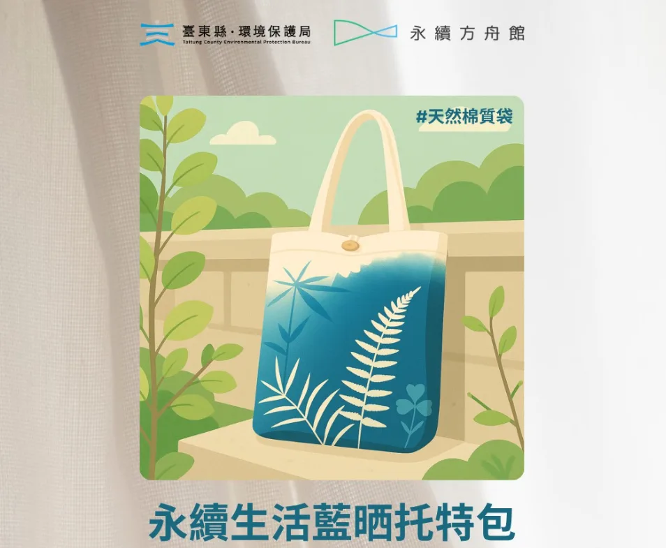 「永續生活藍曬托特包」運用天然棉質袋與太陽光中的紫外線,結合藍曬技法,創作出專屬風格的環保提袋。台東縣政府提供