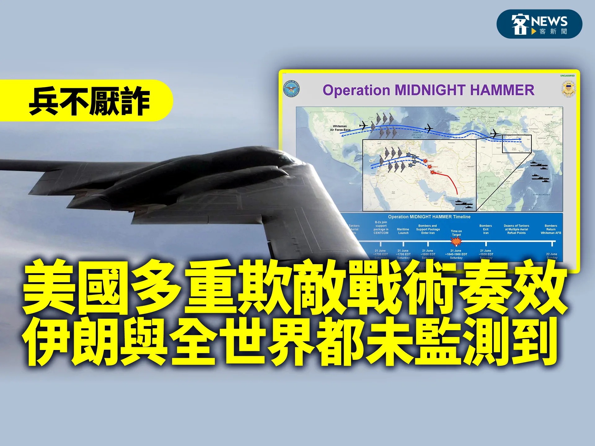 兵不厭詐／美國多重欺敵戰術奏效　伊朗與全世界都未監測到