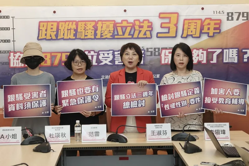 民進黨立委范雲（右3）24日上午在立法院舉行「跟蹤騷擾立法3週年－協助8793位受害者，保護夠了嗎？」記者會，對跟騷法提出總檢討。中央社